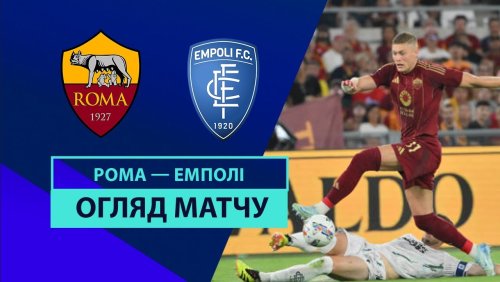 Рома - Эмполи 25 августа обзор матча