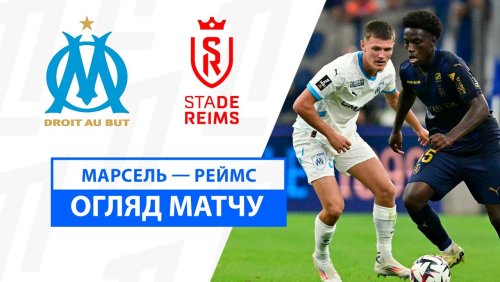 Марсель - Реймс 25 августа обзор матча