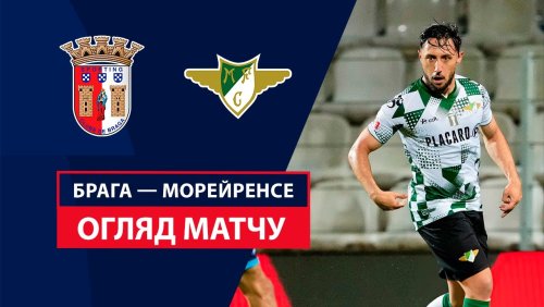 Брага - Морейренсе 25 августа обзор матча