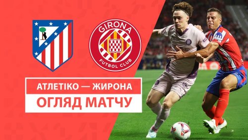 Атлетико - Жирона 25 августа обзор матча