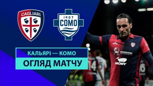 Кальяри - Комо 26 августа обзор матча