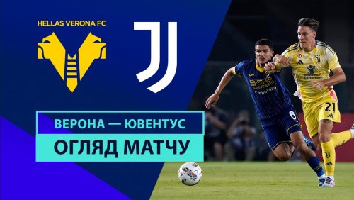 Верона - Ювентус 26 августа обзор матча