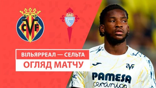 Вильярреал - Сельта 26 августа обзор матча