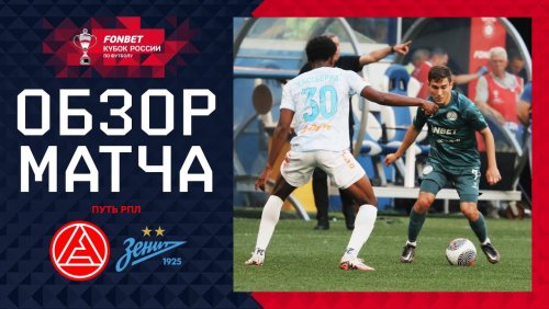 Акрон - Зенит 27 августа обзор матча