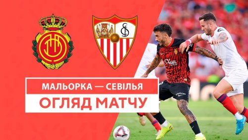Мальорка - Севилья 27 августа обзор матча