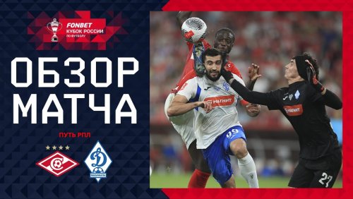 Спартак Москва - Динамо Махачкала 27 августа обзор матча
