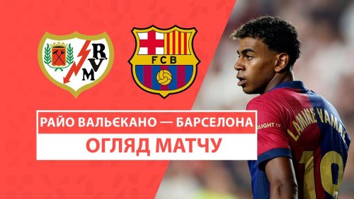 Райо Вальекано - Барселона 27 августа обзор матча
