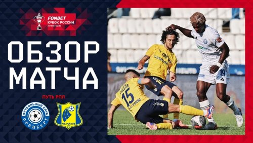 Оренбург - Ростов 28 августа обзор матча