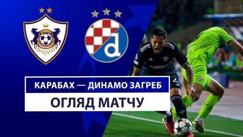 Карабах - Динамо Загреб 28 августа обзор матча