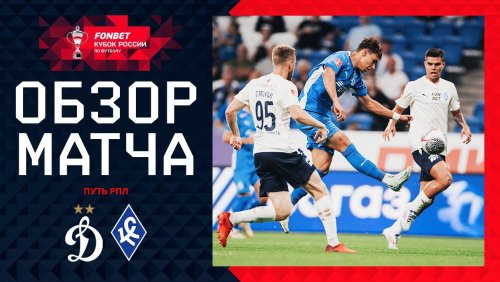 Динамо Москва - Крылья Советов 28 августа обзор матча