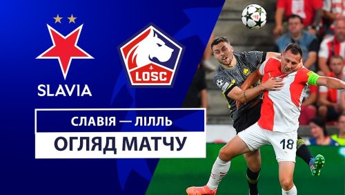 Славия - Лилль 28 августа обзор матча