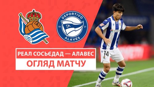 Реал Сосьедад - Алавес 28 августа обзор матча