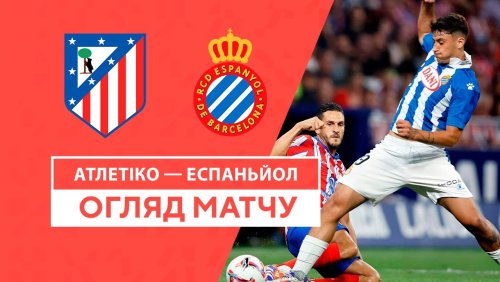 Атлетико - Эспаньол 28 августа обзор матча