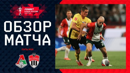 Локомотив - Химки 28 августа обзор матча