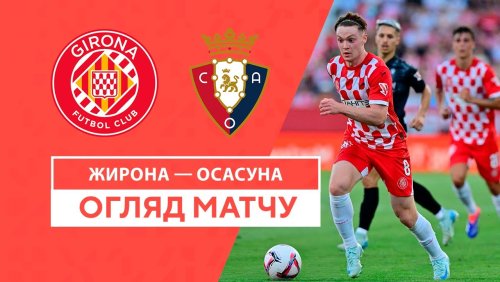 Жирона - Осасуна 29 августа обзор матча