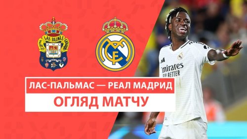 Лас-Пальмас - Реал Мадрид 29 августа обзор матча