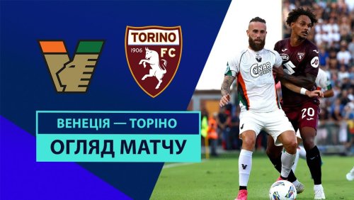 Венеция - Торино 30 августа обзор матча