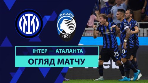 Интер - Аталанта 30 августа обзор матча