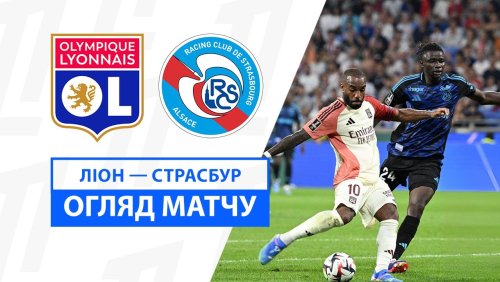 Лион - Страсбург 30 августа обзор матча