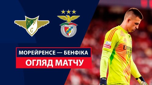Морейренсе - Бенфика 30 августа обзор матча