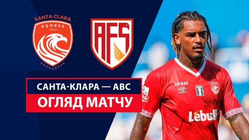 Санта-Клара - АВС 31 августа обзор матча