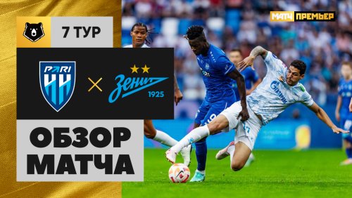 Нижний Новгород - Зенит 31 августа обзор матча