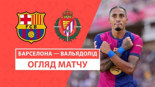 Барселона - Вальядолид 31 августа обзор матча