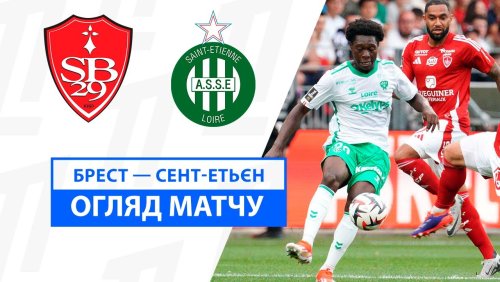 Брест - Сент-Этьен 31 августа обзор матча