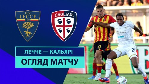 Лечче - Кальяри 31 августа обзор матча