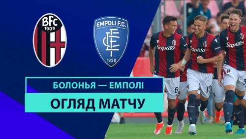 Болонья - Эмполи 31 августа обзор матча