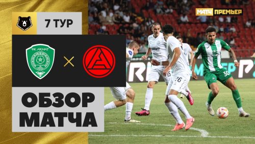 Ахмат - Акрон 31 августа обзор матча