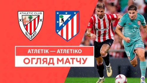 Атлетик - Атлетико 31 августа обзор матча