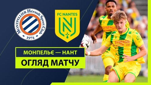 Монпелье - Нант 31 августа обзор матча