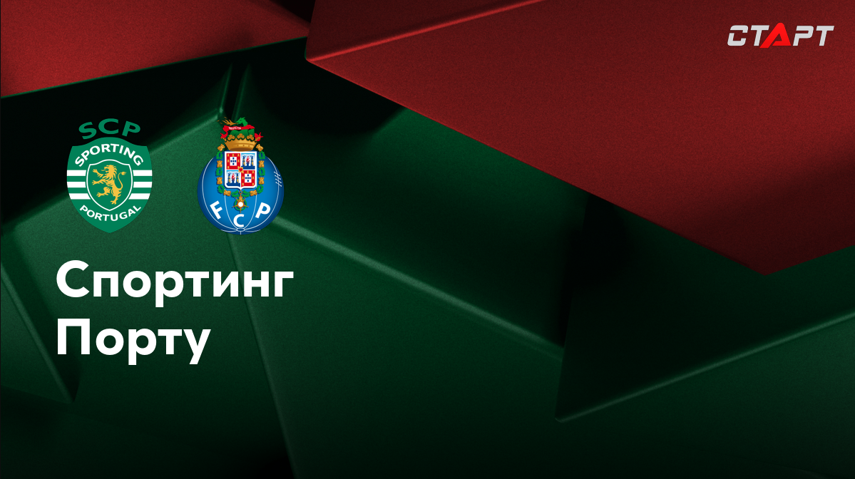 Спортинг - Порту (31.08.2024) | Португалия - Примейра 2024/25
