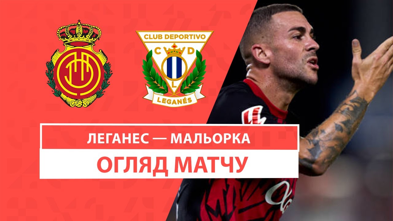 Леганес - Мальорка 31 августа обзор матча