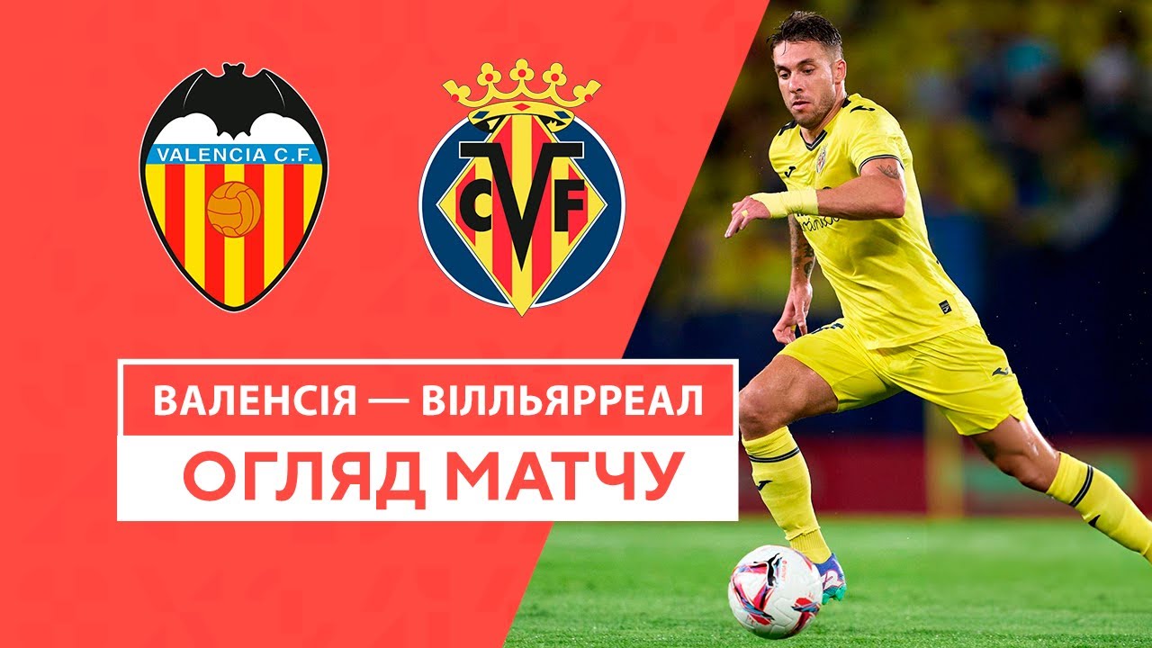 Валенсия - Вильярреал 31 августа обзор матча