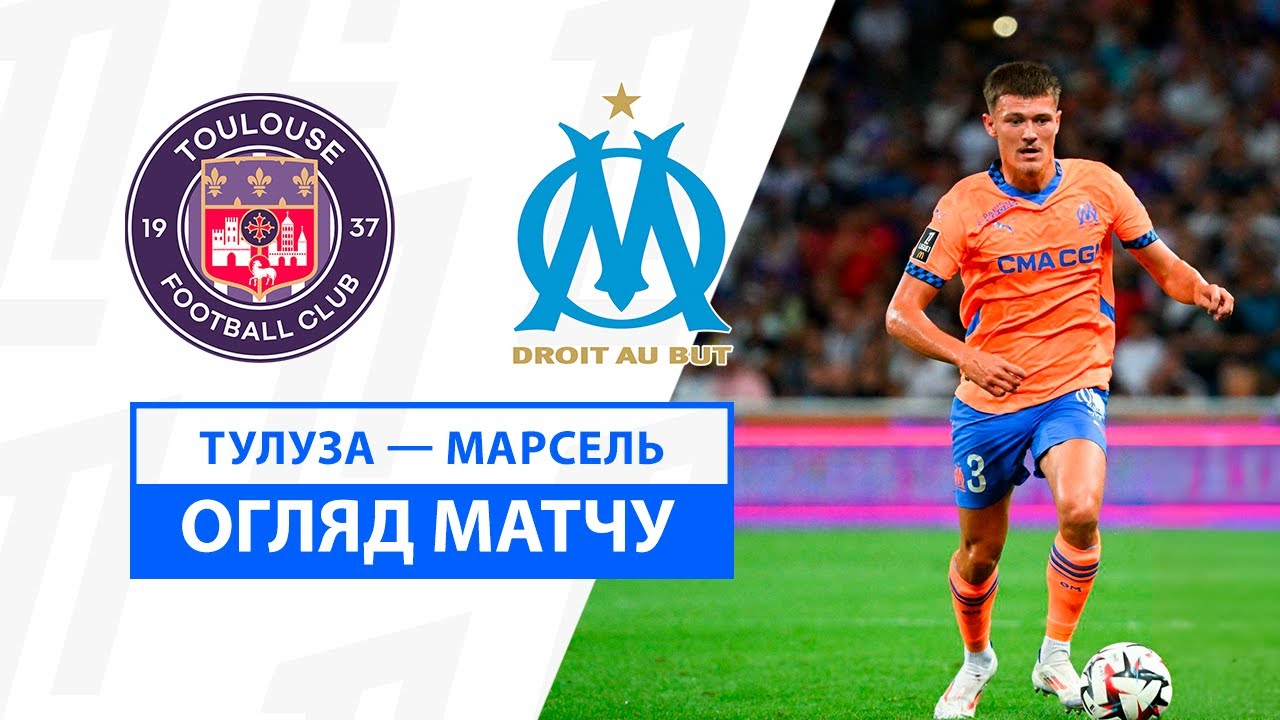 Тулуза - Марсель 31 августа обзор матча