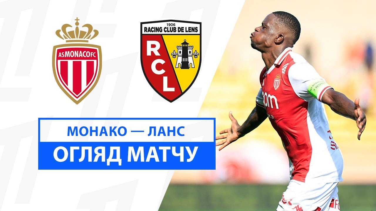Монако - Ланс 1 сентября обзор матча