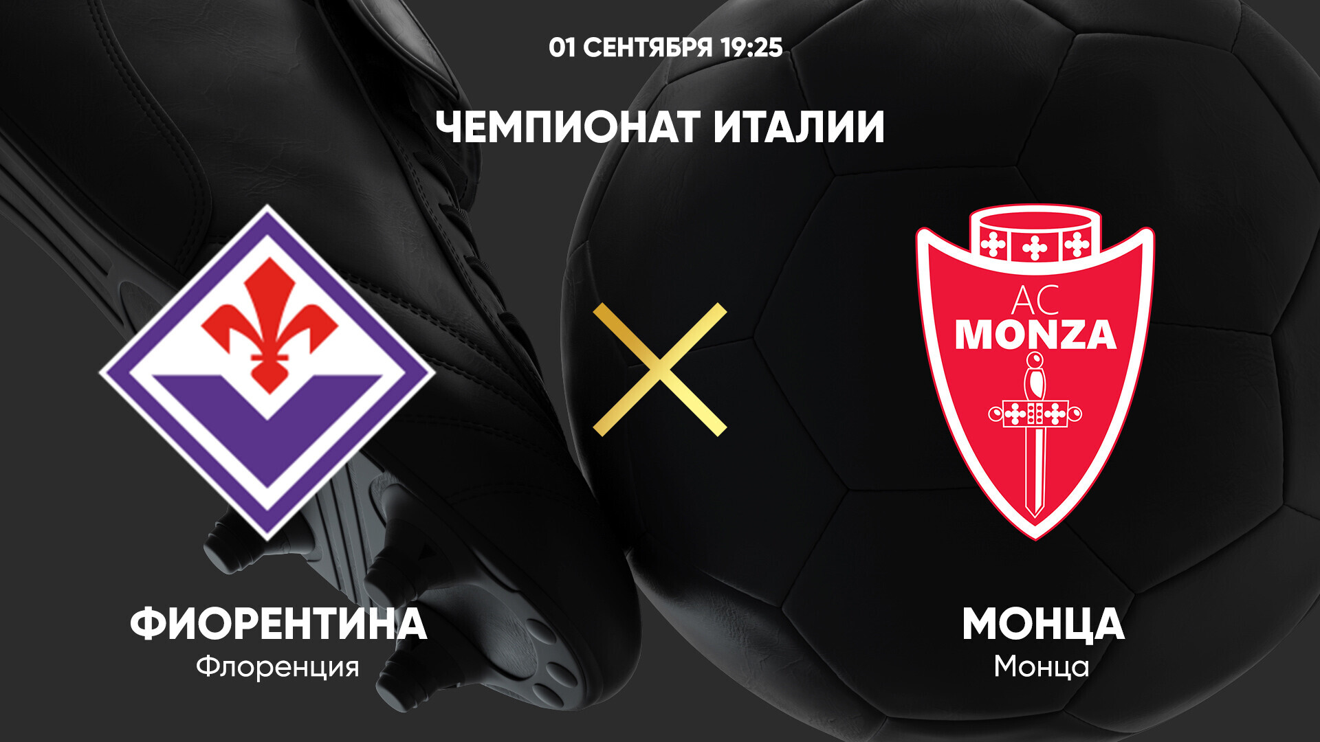 Фиорентина - Монца (01.09.2024) | Чемпионат Италии 2024/25