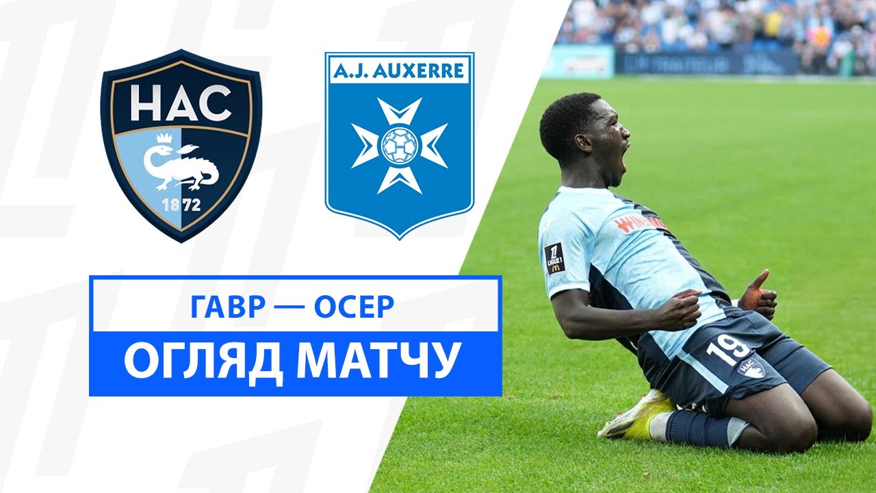 Гавр - Осер 1 сентября обзор матча