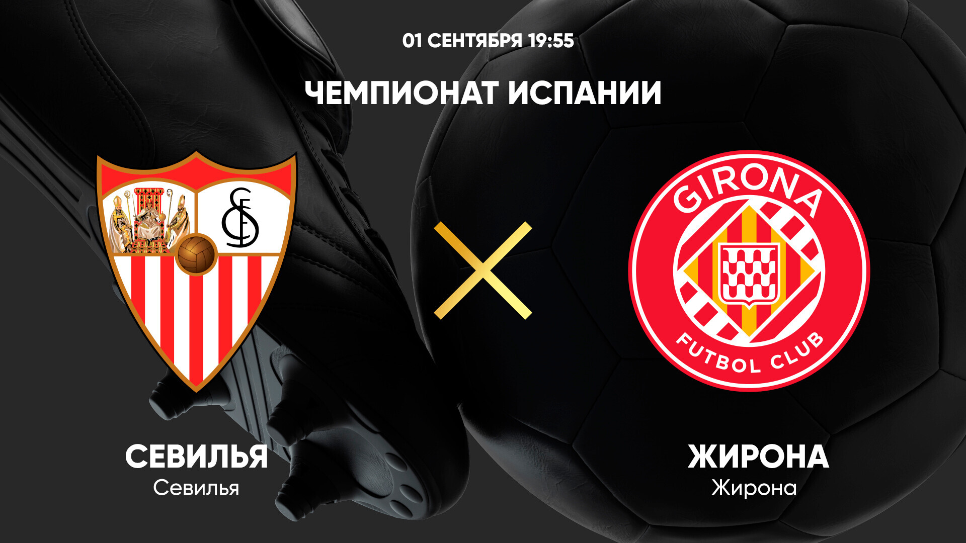 Севилья - Жирона (01.09.2024) | Чемпионат Испании 2024/25