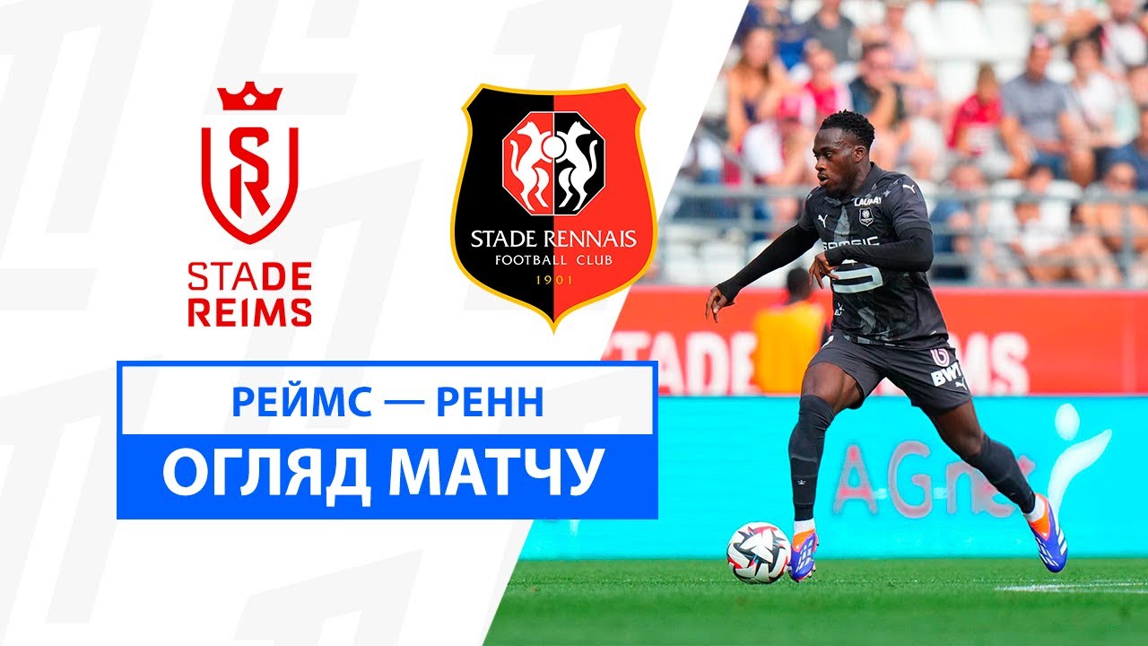 Реймс - Ренн 1 сентября обзор матча