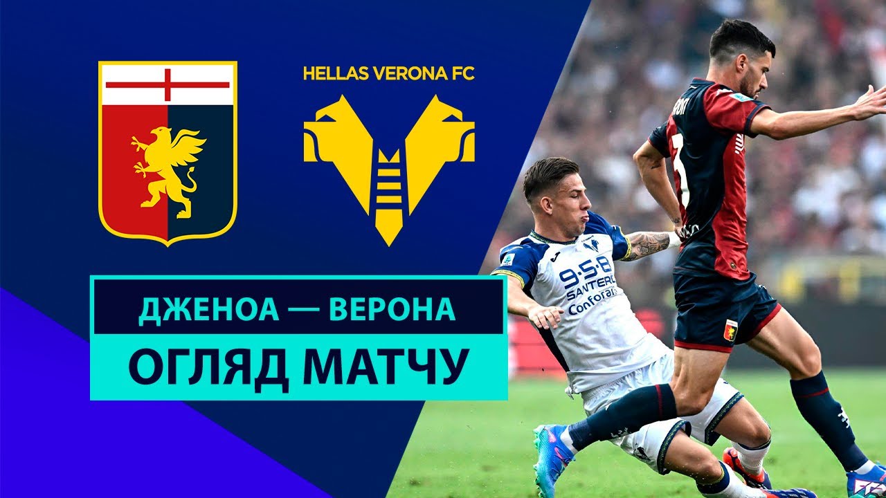 Дженоа - Верона 1 сентября обзор матча