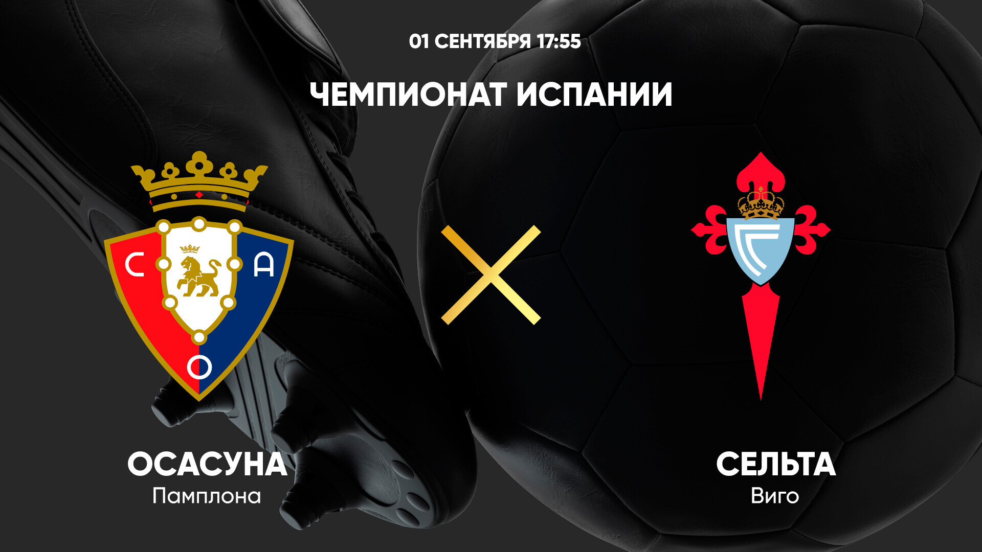Осасуна - Сельта (01.09.2024) | Чемпионат Испании 2024/25