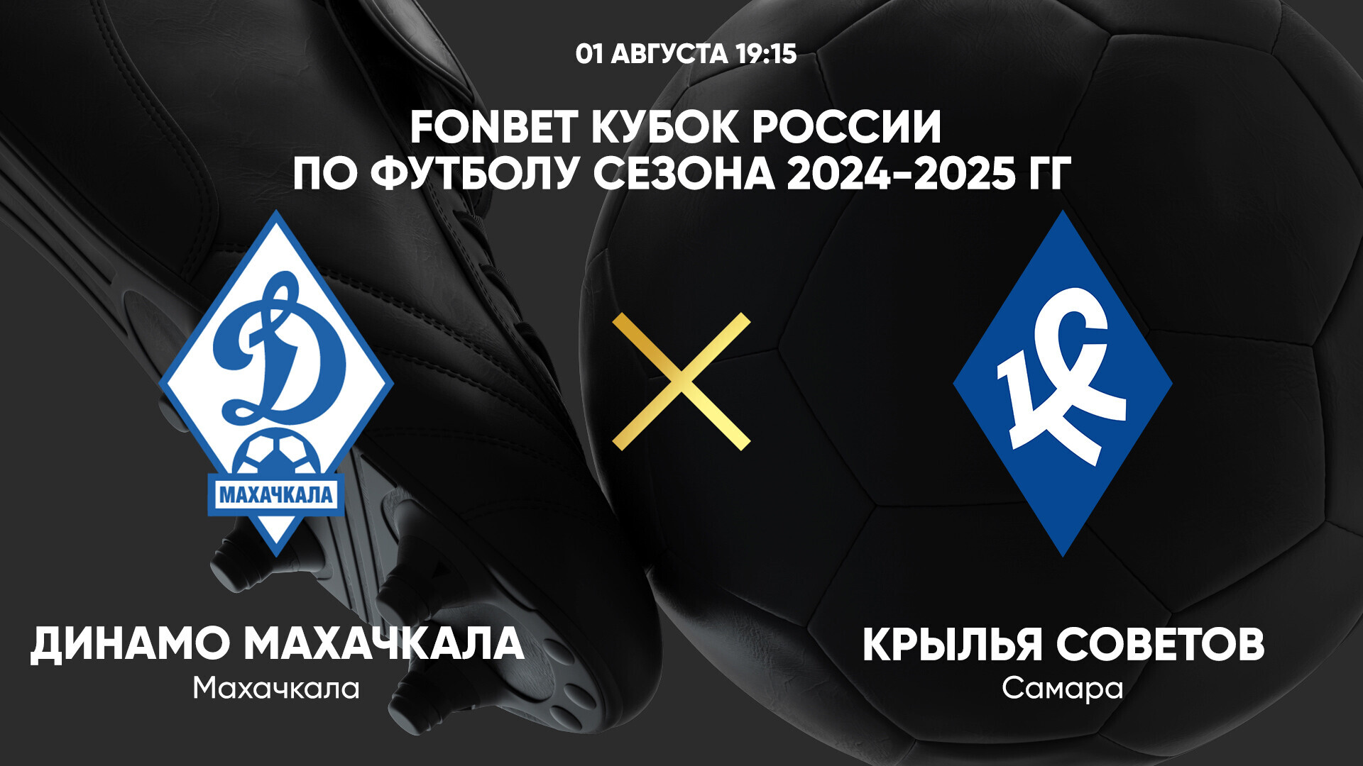 Крылья Советов - Динамо Махачкала (01.09.2024) | Чемпионат России 2024/25