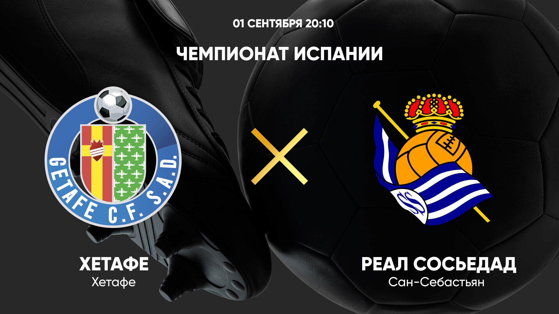 Хетафе - Реал Сосьедад (01.09.2024) | Чемпионат Испании 2024/25