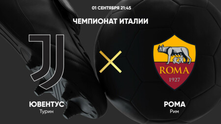Ювентус - Рома (01.09.2024) | Чемпионат Италии 2024/25