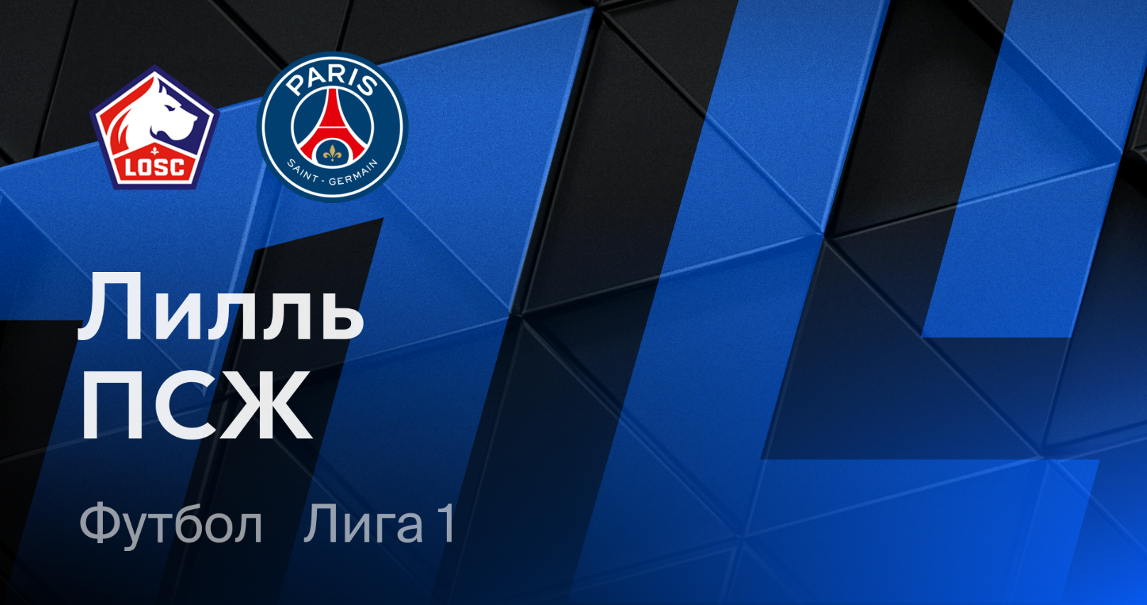 Лилль - ПСЖ (01.09.2024) | Чемпионат Франции 2024/25
