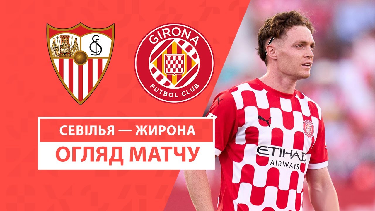 Севилья - Жирона 1 сентября обзор матча