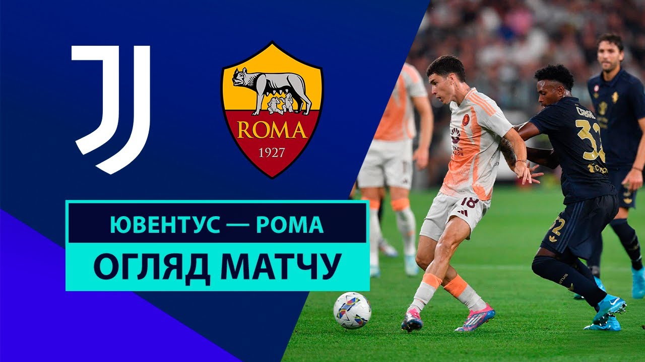 Ювентус - Рома 1 сентября обзор матча